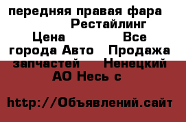 передняя правая фара Lexus ES VI Рестайлинг › Цена ­ 20 000 - Все города Авто » Продажа запчастей   . Ненецкий АО,Несь с.